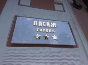 Готель Пасаж